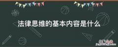 法律思维的基本内容是什么