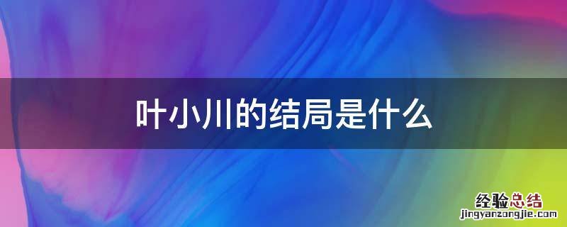 叶小川的结局是什么