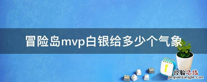 冒险岛mvp白银给多少个气象