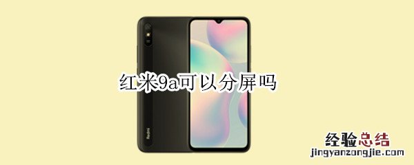 红米9a可以分屏吗