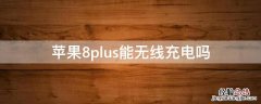 iPhone8plus能无线充电吗