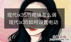 现代ix35后视镜怎么调 现代ix35如何设置电动后视镜