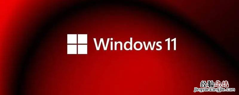 win10怎么升级win11预览版 windows11预览版能升级正式版吗