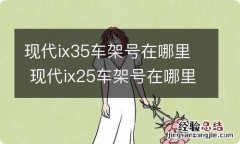 现代ix35车架号在哪里 现代ix25车架号在哪里