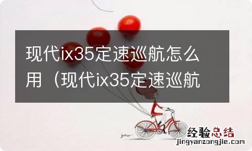 现代ix35定速巡航怎么用图解 现代ix35定速巡航怎么用