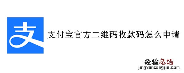 支付宝官方二维码收款码怎么申请