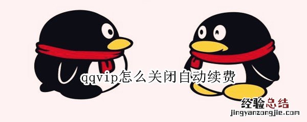 qqvip怎么关闭自动续费