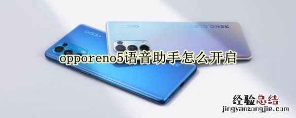 opporeno5语音助手怎么开启