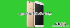 oppoa59s手机怎么录屏