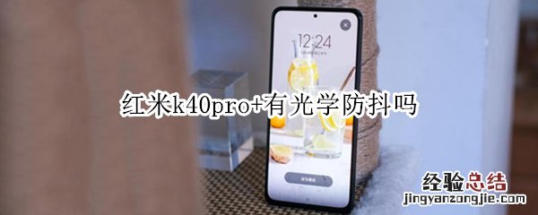 红米k40pro+有光学防抖吗