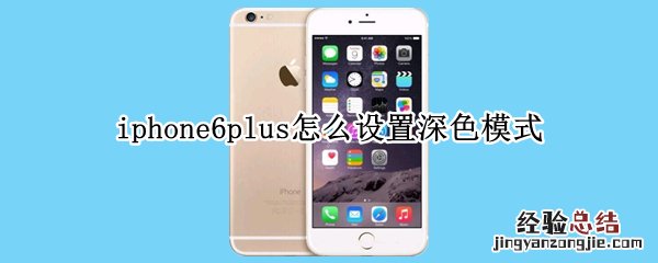 iphone6plus怎么设置深色模式