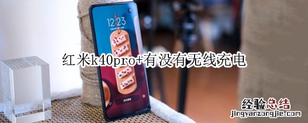 红米k40pro+有没有无线充电