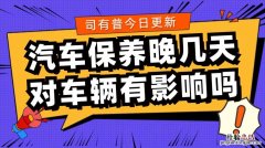 汽车保养常识