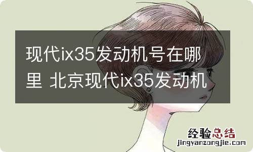 现代ix35发动机号在哪里 北京现代ix35发动机号在哪里