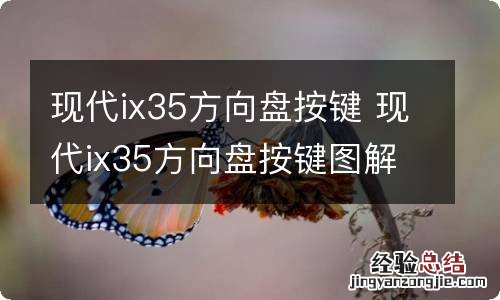 现代ix35方向盘按键 现代ix35方向盘按键图解