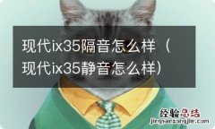 现代ix35静音怎么样 现代ix35隔音怎么样