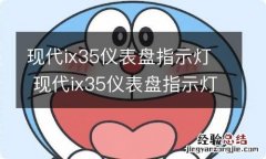 现代ix35仪表盘指示灯 现代ix35仪表盘指示灯黄色三角形