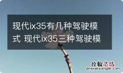 现代ix35有几种驾驶模式 现代ix35三种驾驶模式搞不清楚