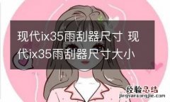 现代ix35雨刮器尺寸 现代ix35雨刮器尺寸大小