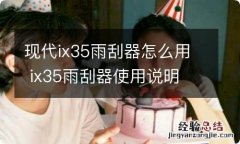 现代ix35雨刮器怎么用 ix35雨刮器使用说明