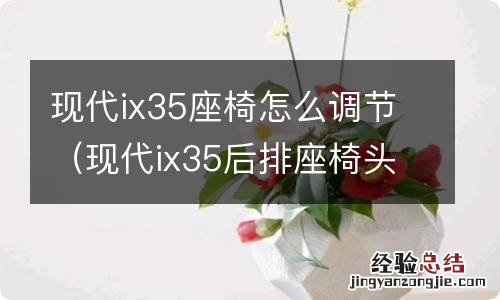 现代ix35后排座椅头枕怎么调 现代ix35座椅怎么调节