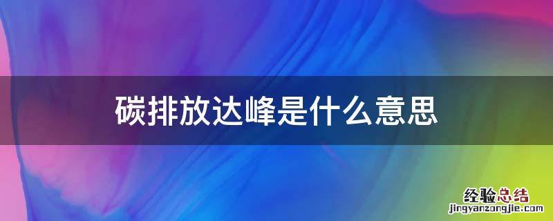 碳排放达峰是什么意思