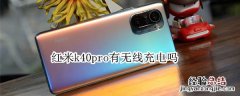 红米k40pro有无线充电吗