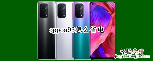 oppoa93怎么省电