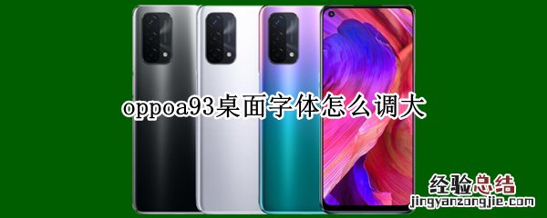 oppoa93桌面字体怎么调大