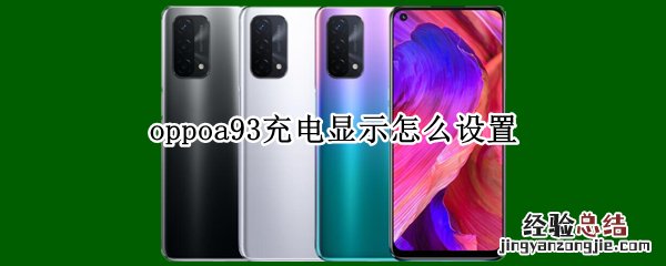 oppoa93充电显示怎么设置