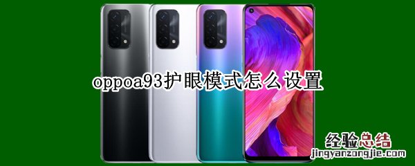 oppoa93护眼模式怎么设置