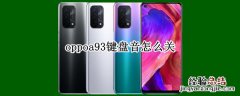 oppoa93键盘音怎么关