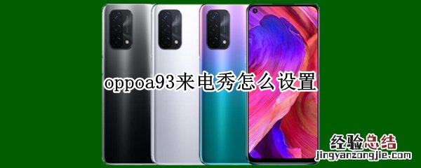 oppoa93来电秀怎么设置