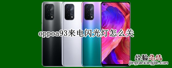 oppoa93来电闪光灯怎么关