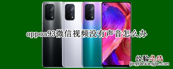 oppoa93微信视频没有声音怎么办