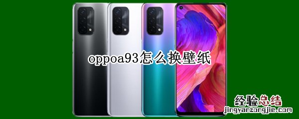 oppoa93怎么换壁纸