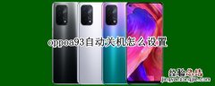 oppoa93自动关机怎么设置