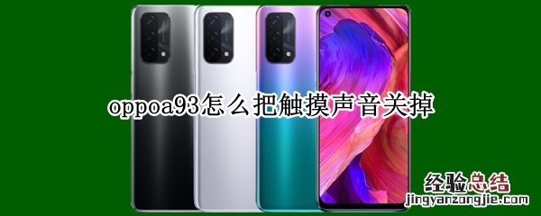 oppoa93怎么把触摸声音关掉