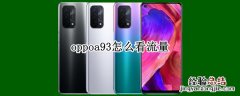 oppoa93怎么看流量