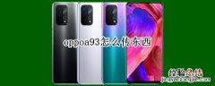 oppoa93怎么传东西