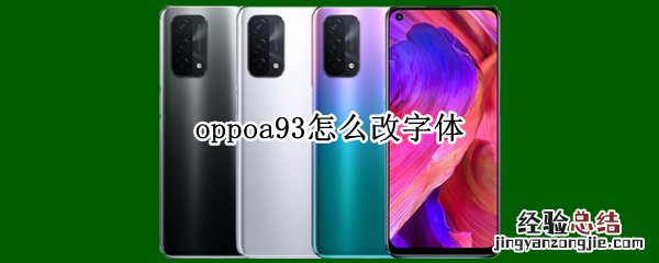 oppoa93怎么改字体