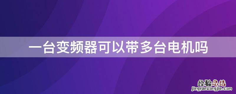 一台变频器可以带多台电机吗