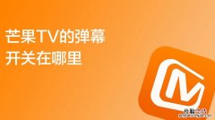 手机芒果tv弹幕在哪里