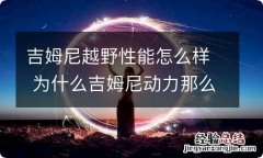 吉姆尼越野性能怎么样 为什么吉姆尼动力那么小越野还好