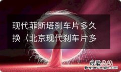 北京现代刹车片多久换一次 现代菲斯塔刹车片多久换