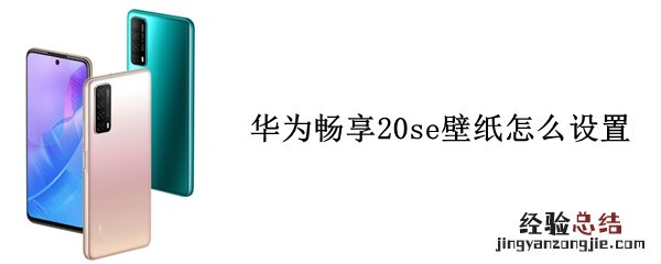 华为畅享20se壁纸怎么设置