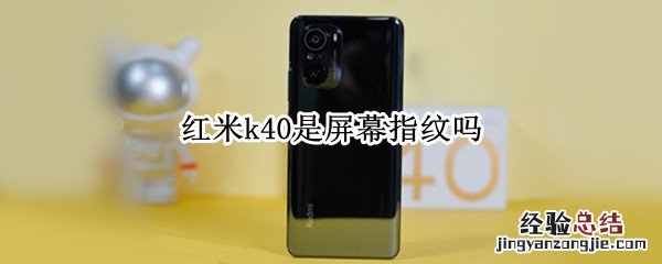 红米k40是屏幕指纹吗