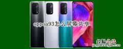 oppoa93怎么屏幕共享