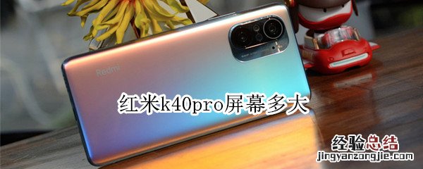 红米k40pro屏幕多大