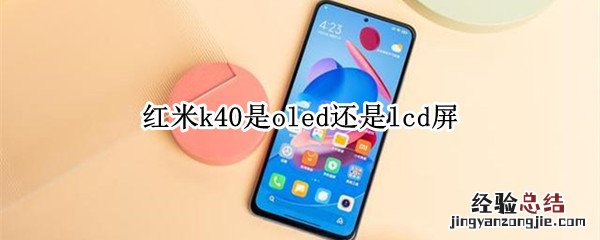 红米k40是oled还是lcd屏